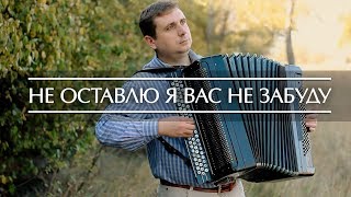 Не оставлю Я вас, не забуду - Христианские песни на баяне (Christian songs on the аccordion) chords