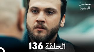 مسلسل الحفرة - الحلقة 136 - مدبلج بالعربية - Çukur