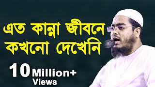 জীবনে কখনো এত কান্না দেখেনি | হাফিজুর রহমান সিদ্দিকী | Hafizur Rahman Siddiki New Waz 2021