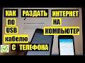 Как раздать Интернет с телефона на компьютер по USB кабелю