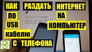 Как раздать Интернет с телефона на компьютер по USB кабелю