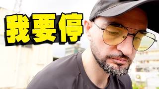 我走歹路！接下來呢？