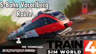 TSW 4 - S-Bahn Vorarlberg Route: Международная НЕ помощь