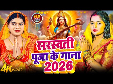 #Video​ | सरस्वती पूजा गीत 2026 | Sarswati Puja Ke Gana 2026 Ke | Sarswati Puja Dj Song 2026