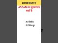#gk#samanyagk#sscexam#gkquestion#sscgk#gkquiz#sscpreparation#cgl#upsc#govtjobs#railways