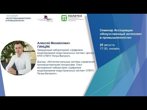 Семинар 25.08.2022 "Интеллектуальные системы управления производственными процессами"