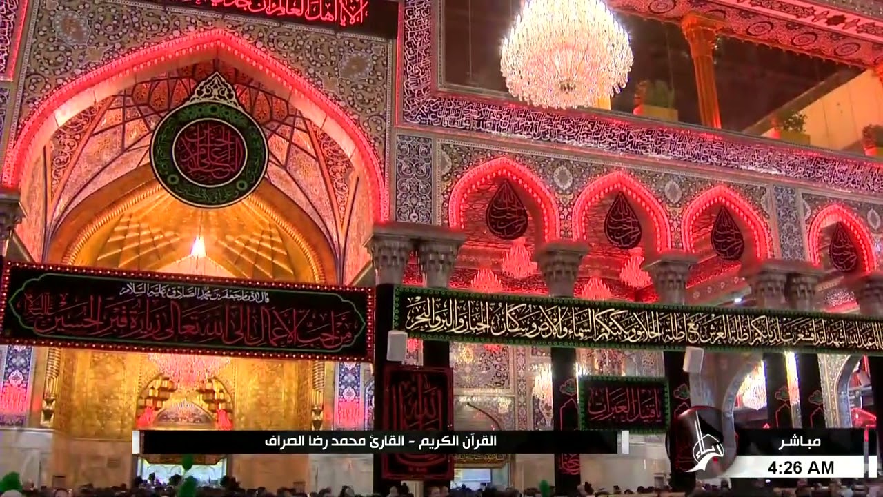 القرآن الكريم من مئذنة الإمام الحسين (عليه السلام) - القارئ محمد رضا الصراف