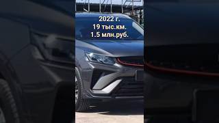 В наличии Geely Coolray 2022  г без ДТП в родном окрасе #авто #автокупить #автоподбор# наличии