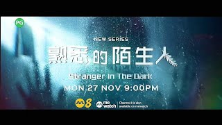Channel 8： 【Stranger In The Dark】《熟悉的陌生人》English Version Trailer