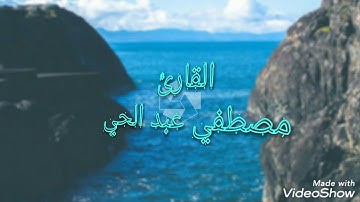 أَرَأَيْتَ الَّذِي يُكَذِّبُ بِالدِّينِ من سوره الماعون بصوت جميل