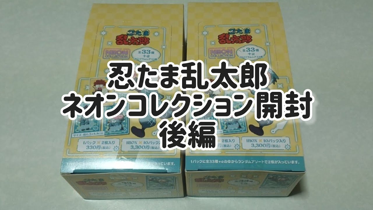 忍たまネオンコレクション開封後編#忍たま乱太郎#忍たま  #開封動画 #開封 