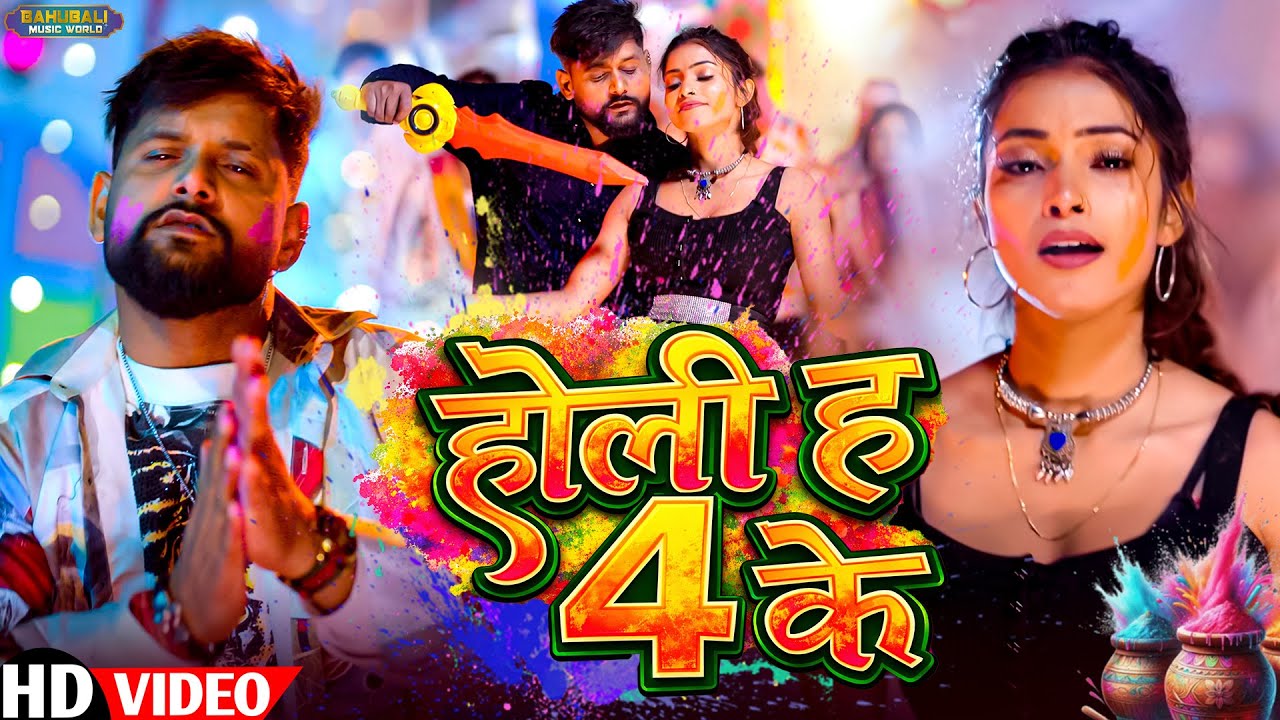 होली ह 4 के | TunTun Yadav & Goldi Yadav | #holi #jukebox - Bhojpuri Holi Song 2026