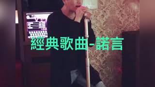 經典歌曲-諾言