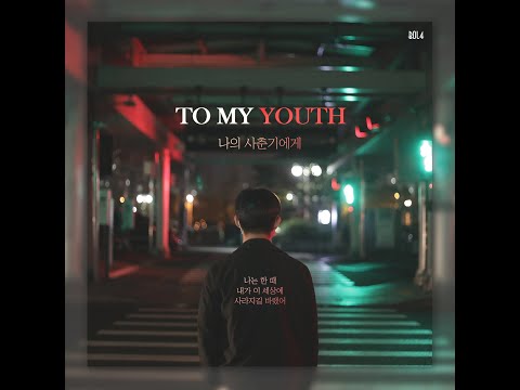 [대학교과제] [MV] BOL4(볼빨간사춘기)_나의 사춘기에게(To my youth)