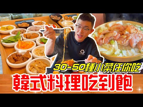 台中美食-韓國料理(韓鄉)小菜吃到飽~最便宜不到200元就可以吃到爽!!!多達50種小菜任你吃~《牛舌吃好料 EP 38》