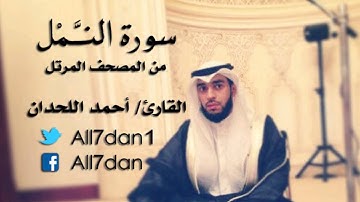 أحمد اللحدان - سورة النَّمْل