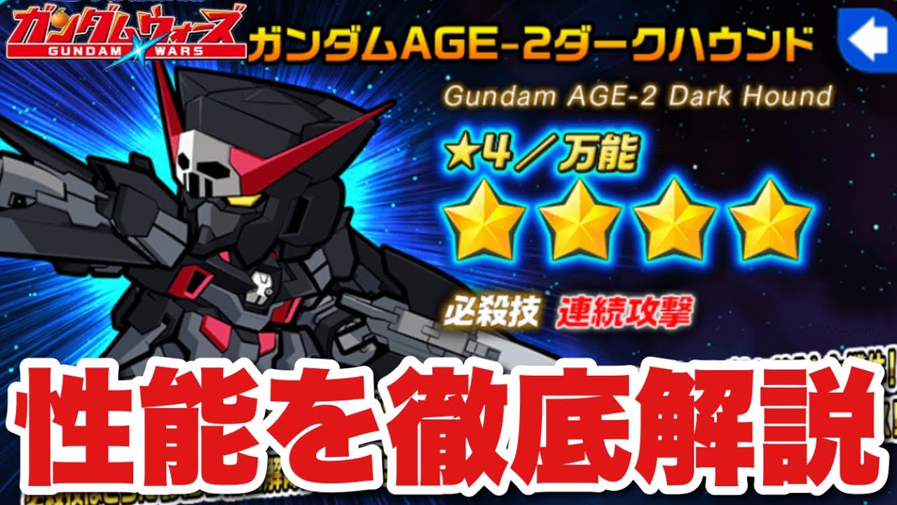 【実況ガンダムウォーズ】AGE-2ダークハンドがリポイントガシャで実装!性能を解説 【実況ガンダムウォーズ】AGE-2ダークハンドがリポイントガシャで実装!性能を解説