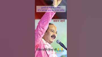 जानिए #तुलसी के क्यारे मैं#दीपक क्यों नही रखना चाहिए #shorts #trending #shivpuran katha #pradeep ji