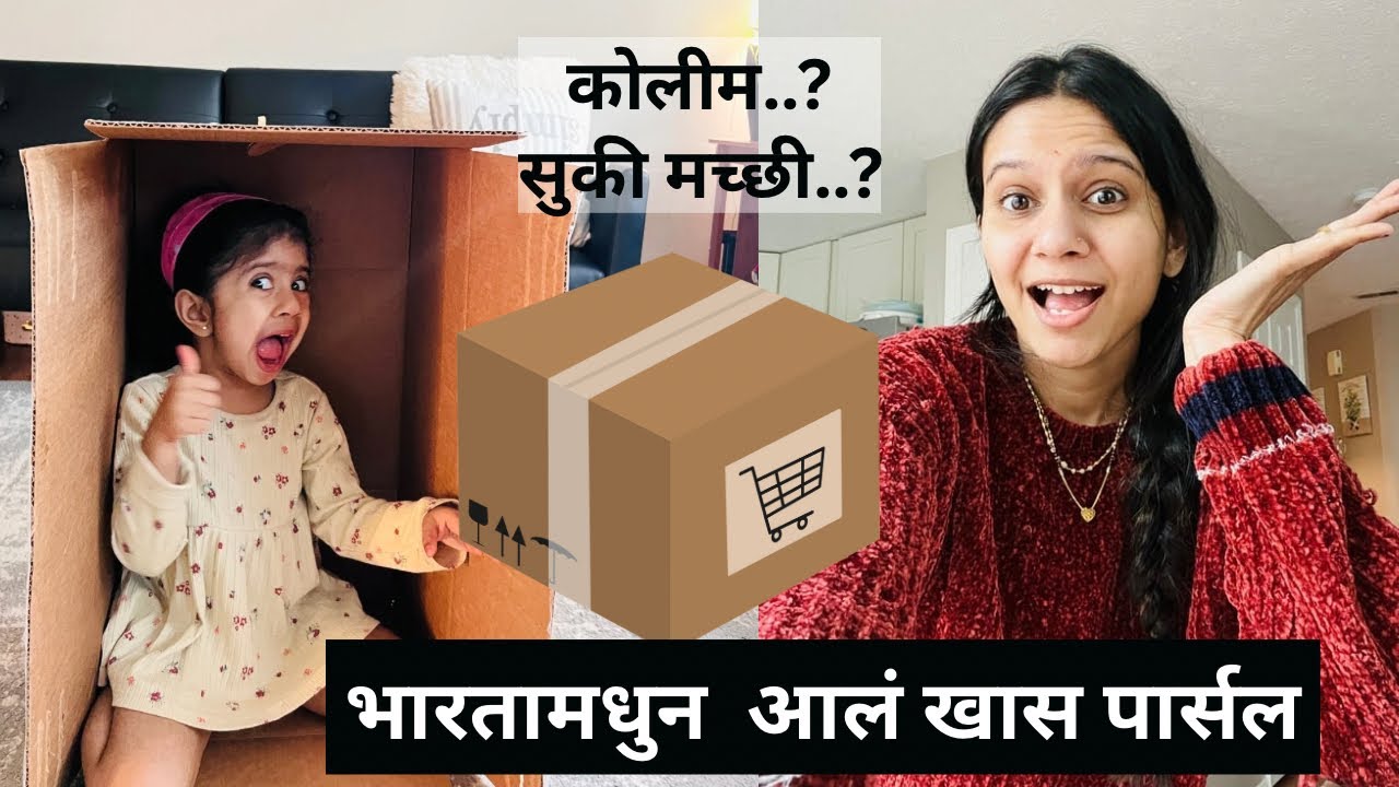 भारतामधुन  आलं खास पार्सल....| मराठी vlog | Rushitra vlog | India to USA Parcel Unboxing |