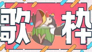 【直播】【歌回】連續放假就來偷唱歌啦!!突發唱歌!!!【菜姬】