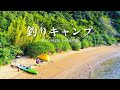 ドン深の磯と砂浜から魚を釣って食べて、３日過ごす。