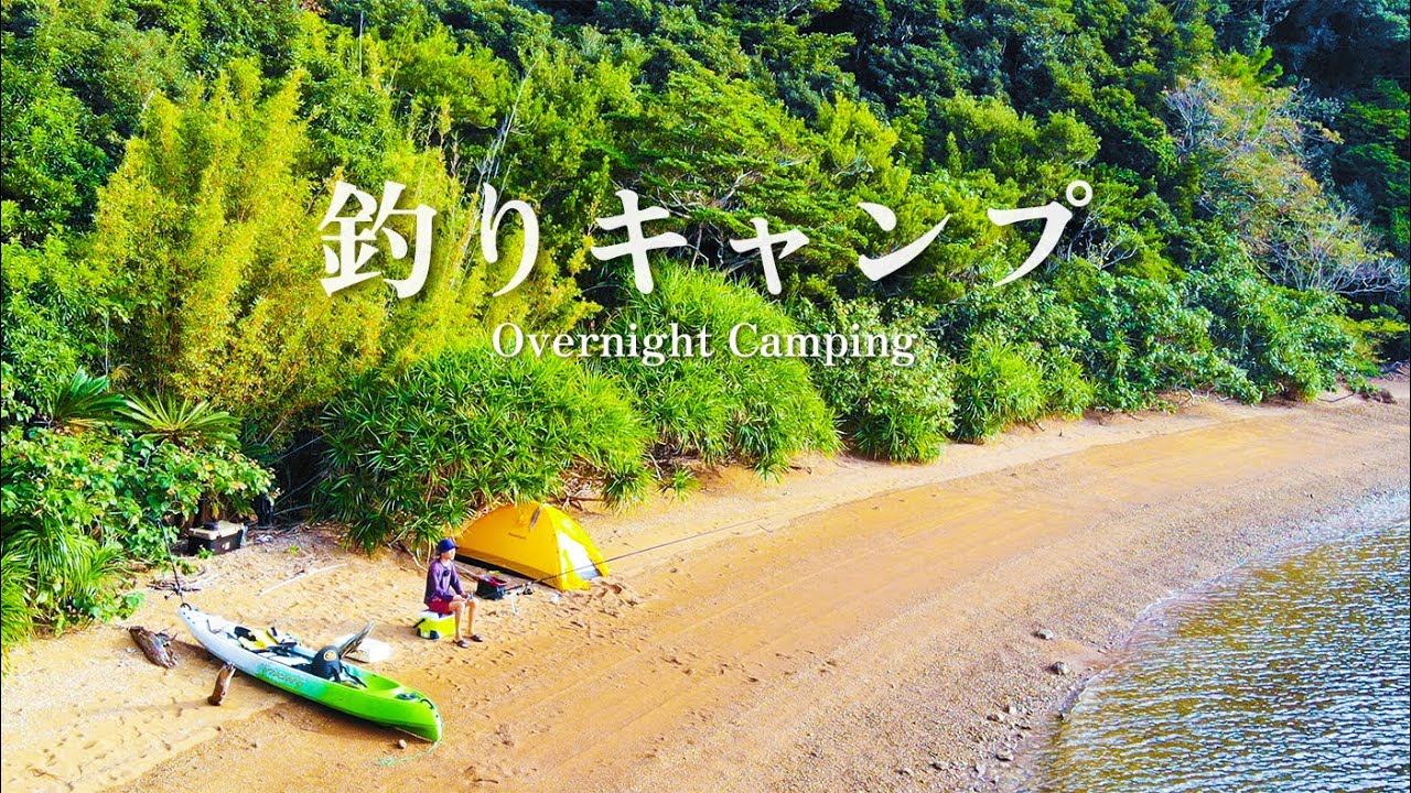 ドン深の磯と砂浜から魚を釣って食べて、３日過ごす。