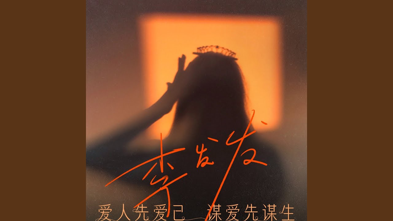 在 YouTube 上觀看「爱人先爱己 谋爱先谋生 (伴奏)」
