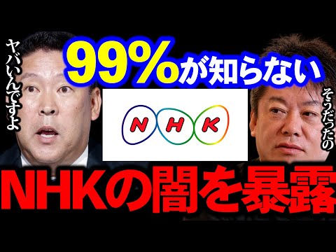 【立花孝志】誰も知らないNHKの闇を暴露します。受信料引き上げは政府が関わってた？【ホリエモン　堀江貴文 NHK党 山本太郎 ガーシー 切り抜き 参議院議員選挙 ごぼうの党 三木谷 楽天 】