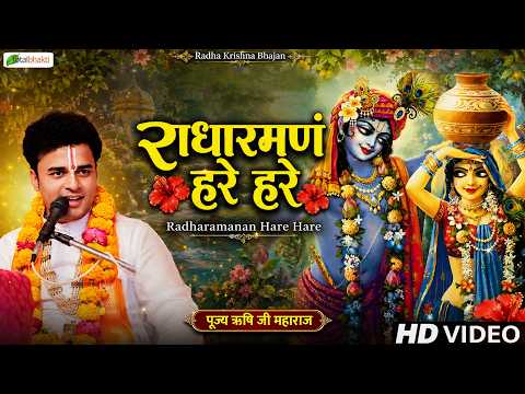 राधारमणं हरे हरे | Radha Krishna Bhajan | Rishi Ji Maharaj | Janmashtami Special 2026