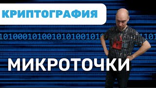 картинка: Что такое и как использовать микроточки в стеганографии? Душкин объяснит