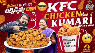 కుమారి ఆంటి తో కొత్త చికెన్ ఫ్రై వ్యాపారం || KFC STYLE CHICKEN FRY RECIPE WITH KUMARI AUNTY
