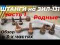 Штанги ЗИЛ-131. Часть 1. Родные ЗИЛовские. Обзор в 3-х частях