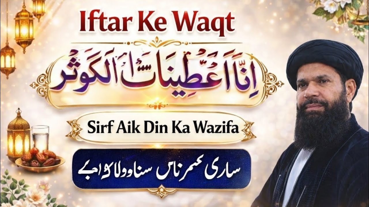 Iftar ka Waqat  SARIF aik din la WAZIFA 