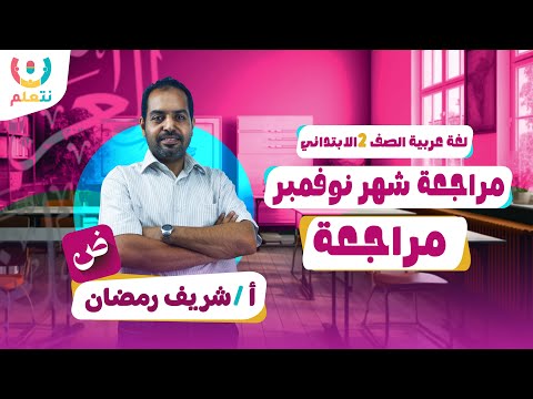 مراجعة شهر نوفمبر مراجعة شهر نوفمبر عربي تانية ابتدائي 2026