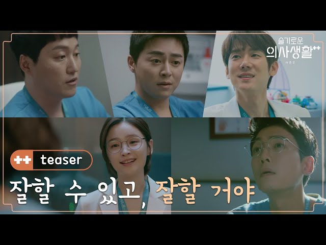 [3차 티저] To. 성장통을 겪는 모두에게.. 99즈가 보내는 따뜻한 위로 '괜찮아, 고생했다' #슬기로운의사생활시즌2 EP.0