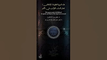 سورة الاخلاص وفائدة قراءتها || قران || quran || تلاوة خاشعه