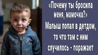 &quot;Почему ты оставила меня, мама?&quot; Малыш попал в детдом, то что с ним там случилось поражает