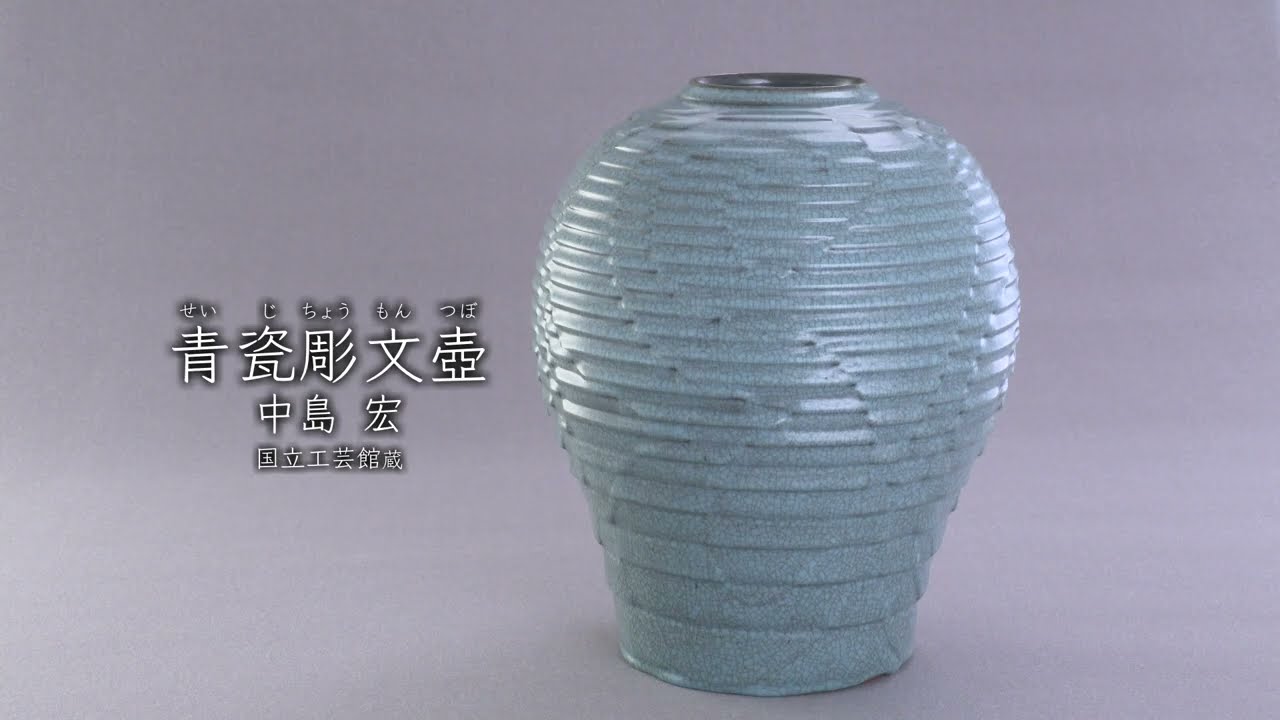 中島宏《青瓷彫文壺》2013年 - 国立工芸館