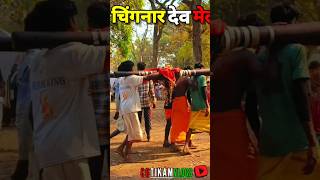 चिंगनार देव मेला..🌿 CGTIKAMVLOGS 🔴