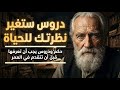 لا تضيع حياتك: 10 حقائق مؤلمة يدركها الناس متأخراً !!