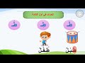 لغة عربية الصف الأول الابتدائي درس حرف الطاء لغة عربية الصف الأول الابتدائي درس حرف الطاء