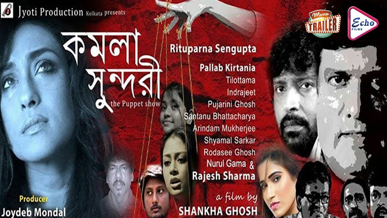 KAMALA SUNDARI | কমলা সুন্দরী | OFFICIAL TRAILER | RITUPARNA | RAJESH  SHARMA | TILLOTAMA |ECHO FILMS - YouTube