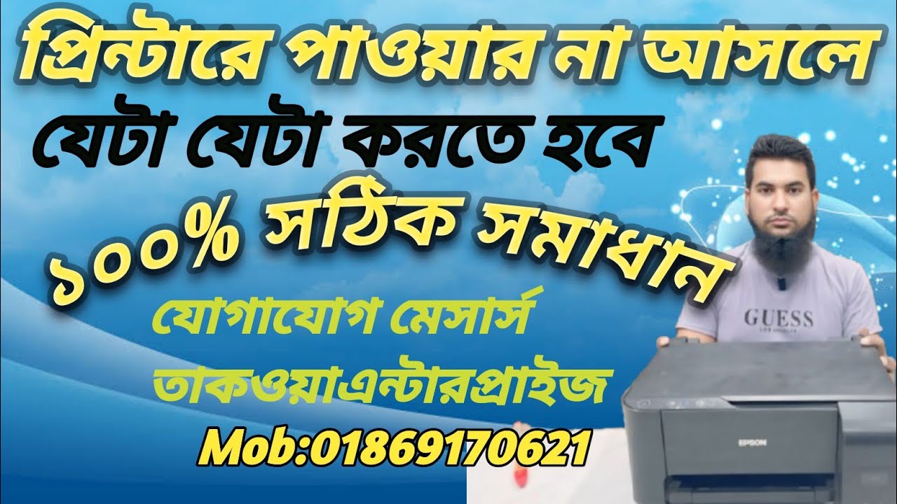 ইপসন এল ৩২১০ পাওয়ার না আসলে কি করব, Printer L3210Powe, na Asle 