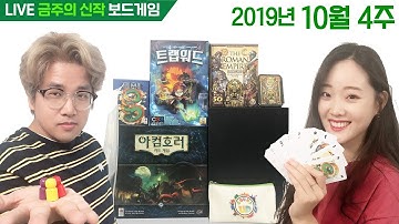 [이벤트] 10월 넷째주 금주의 신작 보드게임! 아컴호러 카드게임/Warigin/카운트 업/티츄 딜럭스/트랩워드/로만 엠파이어 플레잉카드