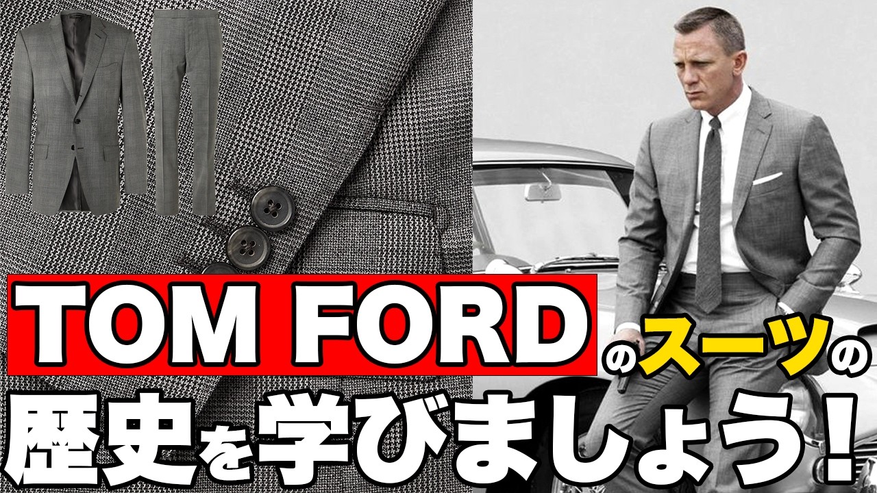 【TOM FORD】スーツの歴史とおすすめモデルを紹介します！【トムフォード】【会社員/社会人/20代】