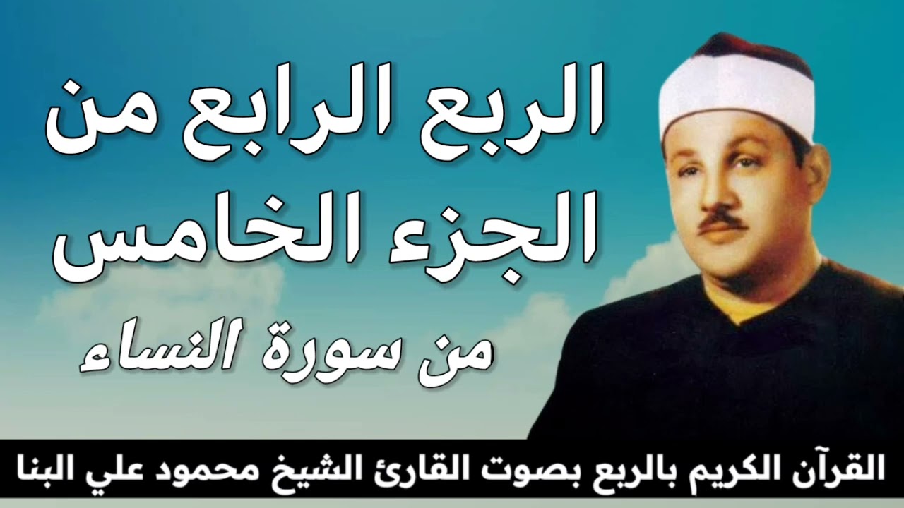 الربع الرابع من الجزء الخامس { فَلْيُقَاتِلْ فِي سَبِيلِ اللهِ } للشيخ محمود علي البنا