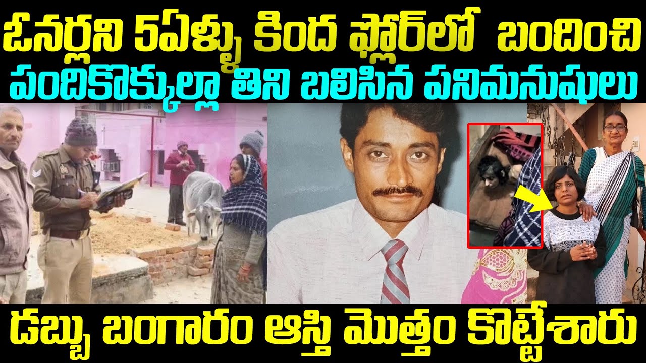 5ఏళ్ళు ఓనర్ ని కట్టేసి ఇల్లు ఆస్తి డబ్బు బంగారం దోచుకున్న పనోళ్ళు | UP Om Prakash Care Takers Case