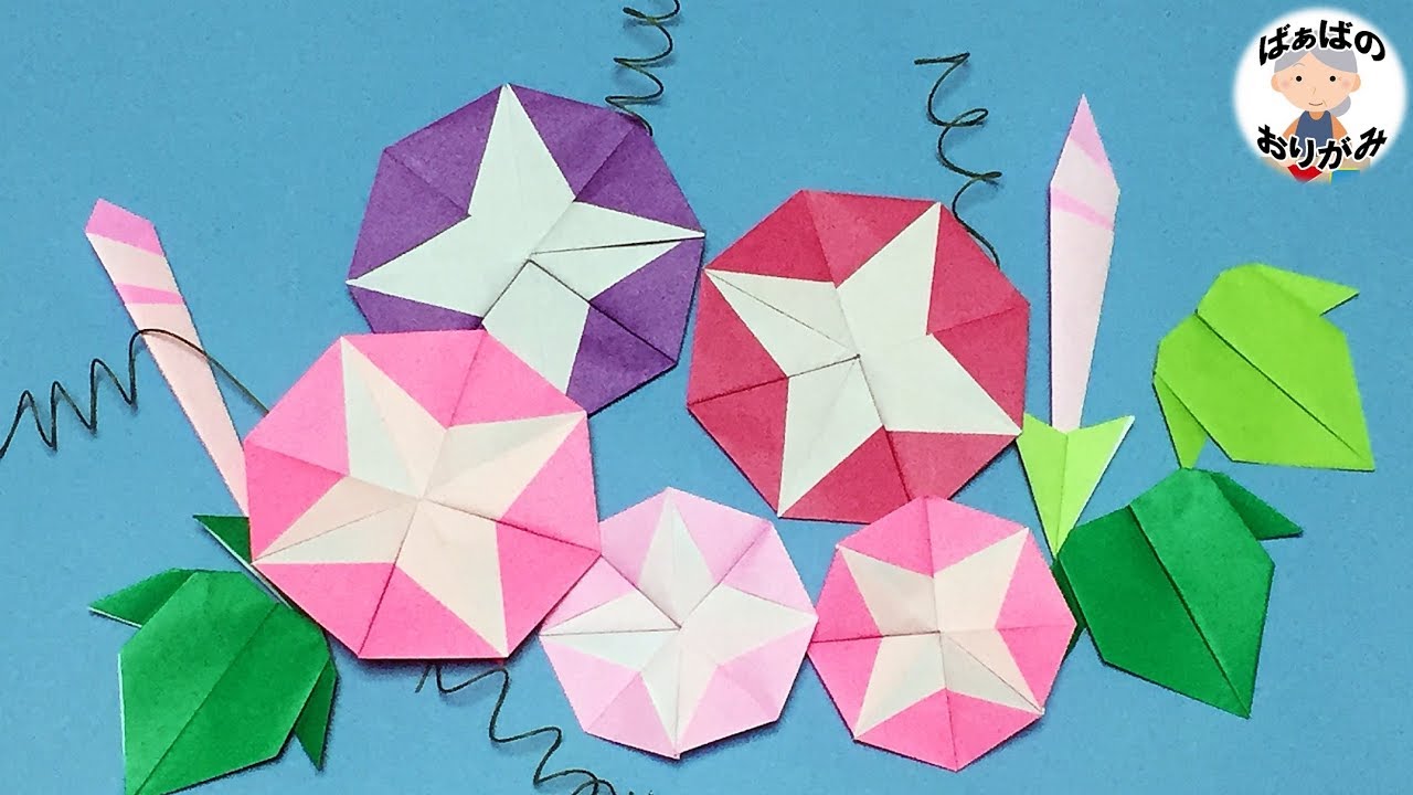 折り紙 あさがおの花の折り方 音声解説あり Origami Morning Glory 朝顔シリーズ 4 ばぁばの折り紙 Youtube