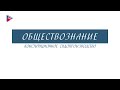 10 класс - Обществознание - Конституционное судопроизводство