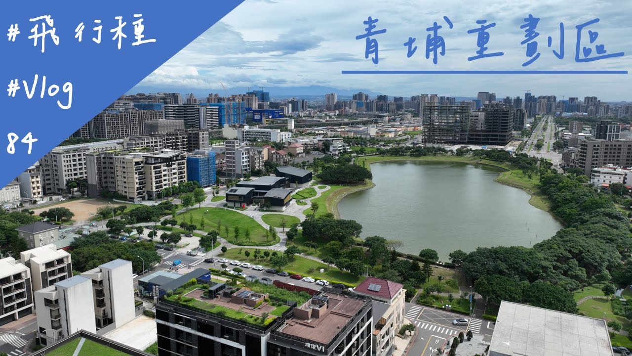 桃園市 中壢區 青埔重劃區 2024/6/10